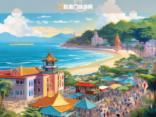 到厦门旅游网