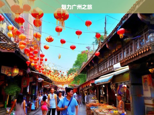 魅力广州之旅