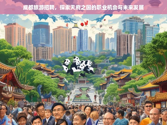 成都旅游招聘，探索天府之国的职业机会与未来发展