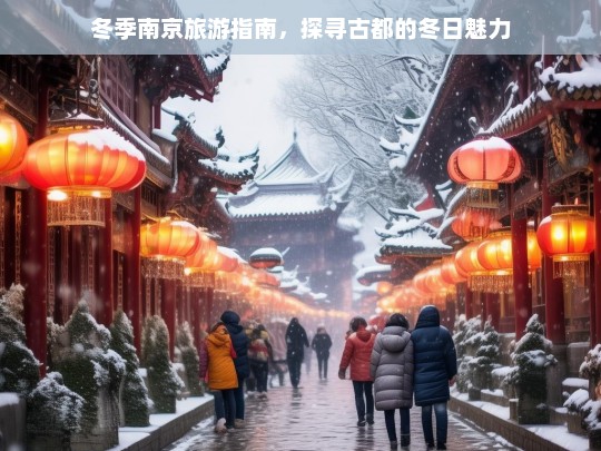 冬季南京旅游指南，探寻古都的冬日魅力