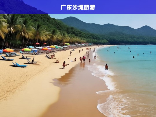 广东沙滩旅游