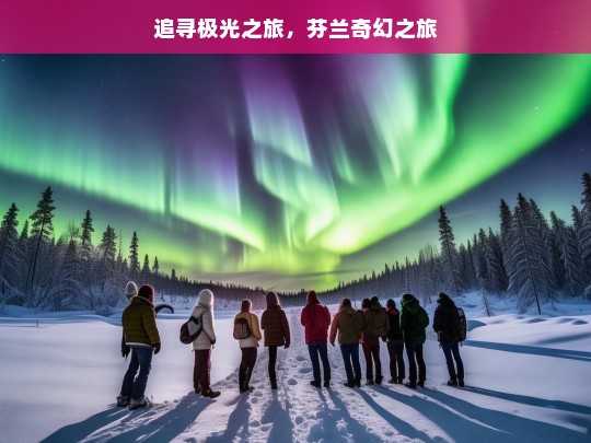 追寻极光之旅，芬兰奇幻之旅