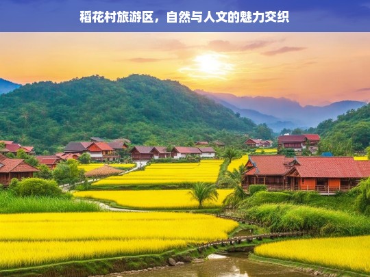 稻花村旅游区，自然与人文的魅力交织