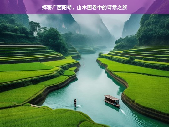 探秘广西阳朔，山水画卷中的诗意之旅