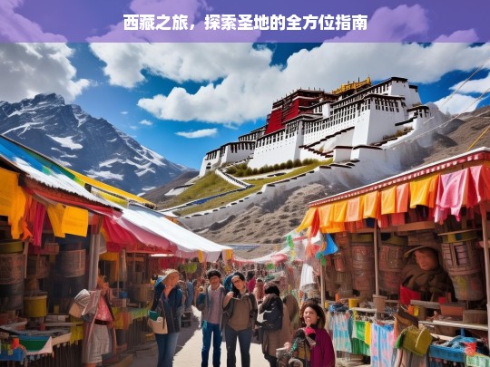 西藏之旅，探索圣地的全方位指南