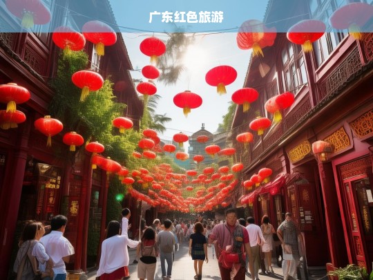 广东红色旅游