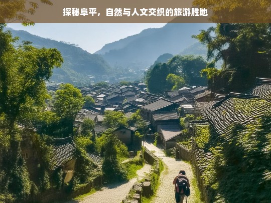 探秘阜平，自然与人文交织的旅游胜地