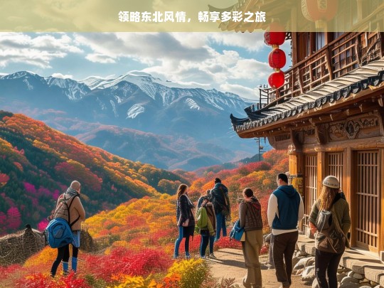 领略东北风情，畅享多彩之旅