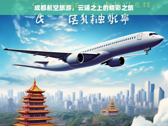 成都航空旅游，云端之上的精彩之旅