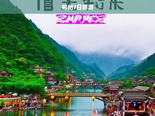 郴州7日旅游