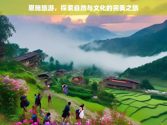 恩施旅游，探索自然与文化的完美之旅