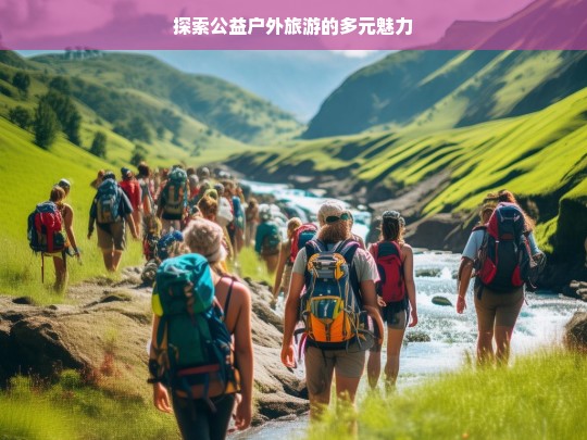 探索公益户外旅游的多元魅力