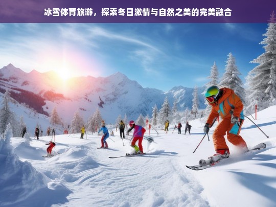 冰雪体育旅游，探索冬日激情与自然之美的完美融合