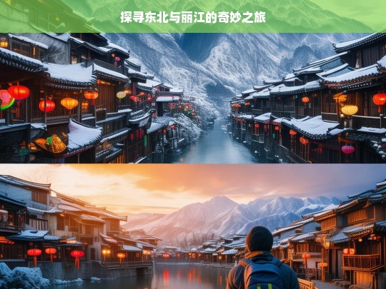 探寻东北与丽江的奇妙之旅