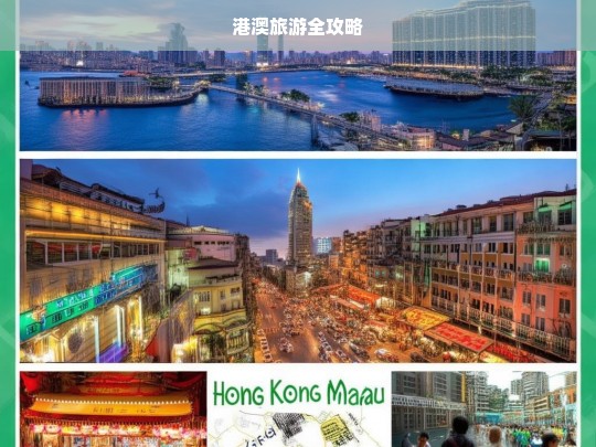 港澳旅游全攻略