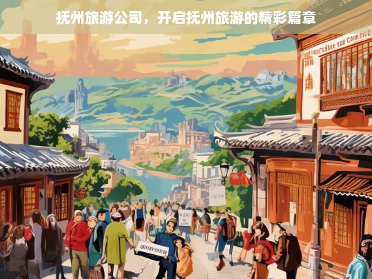 抚州旅游公司，开启抚州旅游的精彩篇章