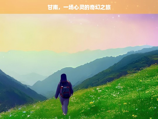 甘南，一场心灵的奇幻之旅