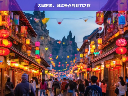 大同旅游，网红景点的魅力之旅