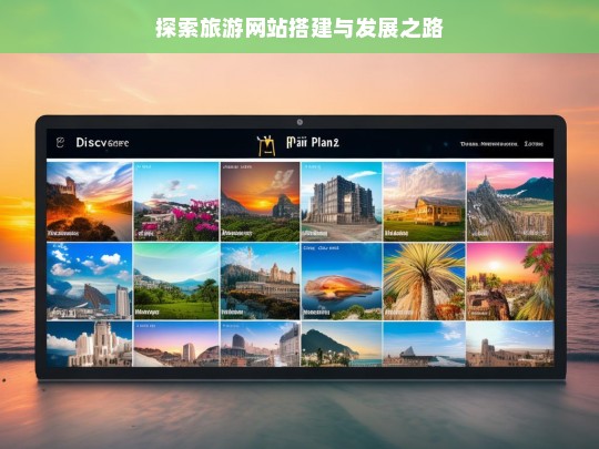探索旅游网站搭建与发展之路