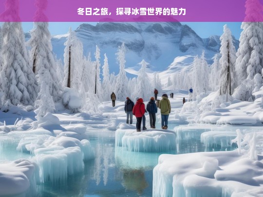 冬日之旅，探寻冰雪世界的魅力