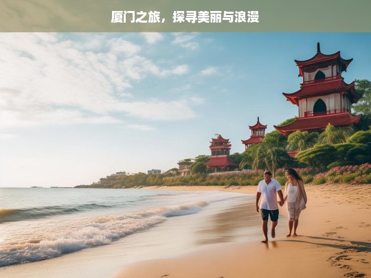 厦门之旅，探寻美丽与浪漫