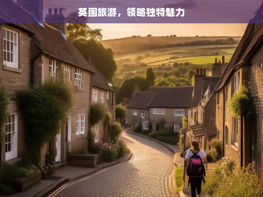 英国旅游，领略独特魅力