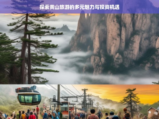 探索黄山旅游的多元魅力与投资机遇