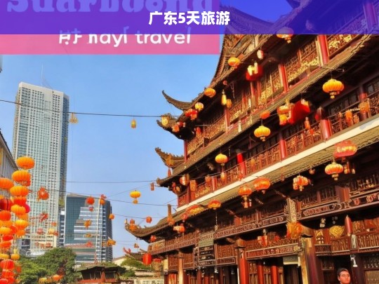 广东5天旅游