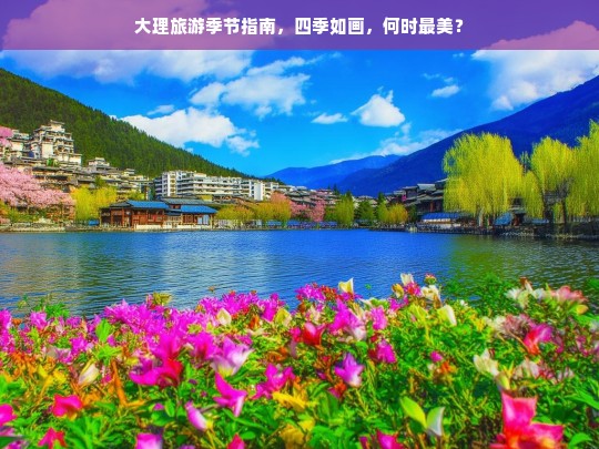 大理旅游季节指南，四季如画，何时最美？