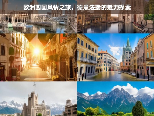 欧洲四国风情之旅，德意法瑞的魅力探索