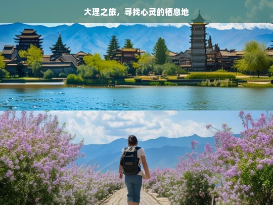 大理之旅，寻找心灵的栖息地