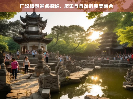 广汉旅游景点探秘，历史与自然的完美融合