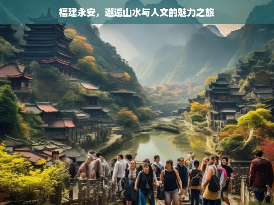 福建永安，邂逅山水与人文的魅力之旅