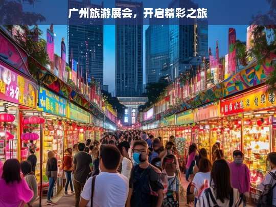 广州旅游展会，开启精彩之旅