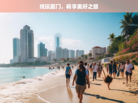 纯玩厦门，畅享美好之旅