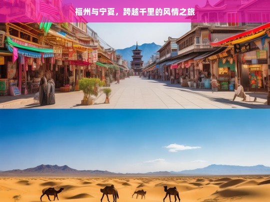 福州与宁夏，跨越千里的风情之旅