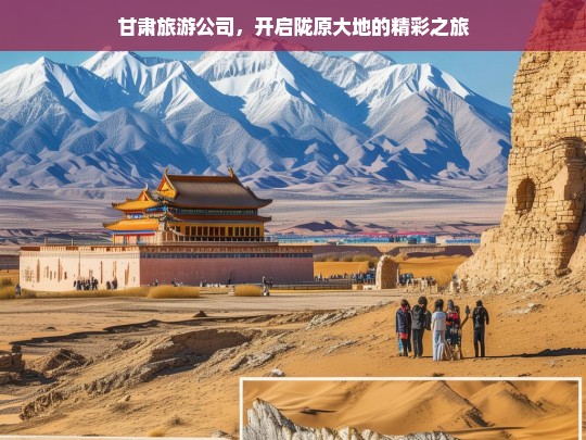 甘肃旅游公司，开启陇原大地的精彩之旅