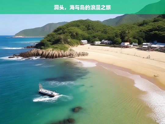 洞头，海与岛的浪漫之旅