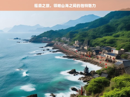 福鼎之旅，领略山海之间的独特魅力