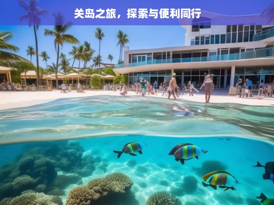 关岛之旅，探索与便利同行