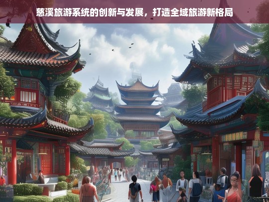 慈溪旅游系统的创新与发展，打造全域旅游新格局