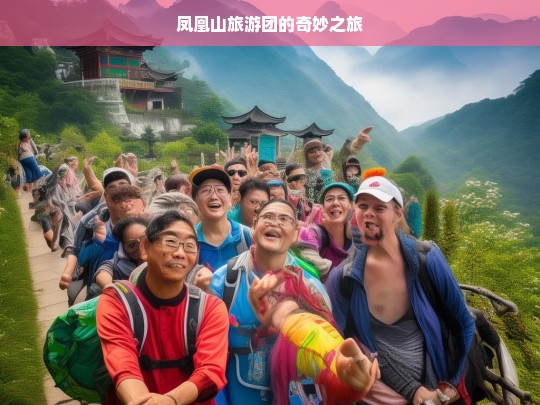 凤凰山旅游团的奇妙之旅