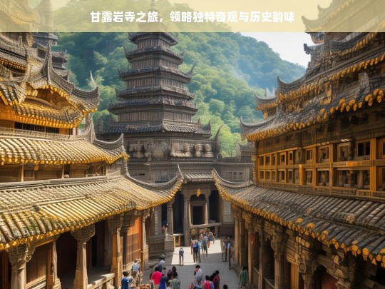 甘露岩寺之旅，领略独特奇观与历史韵味