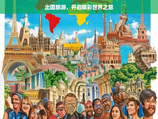 出国旅游，开启精彩世界之旅