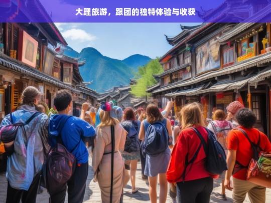 大理旅游，跟团的独特体验与收获