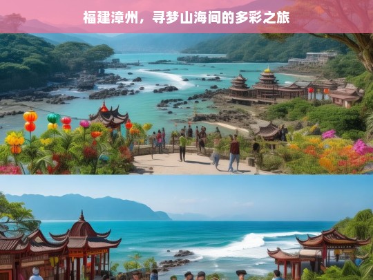 福建漳州，寻梦山海间的多彩之旅