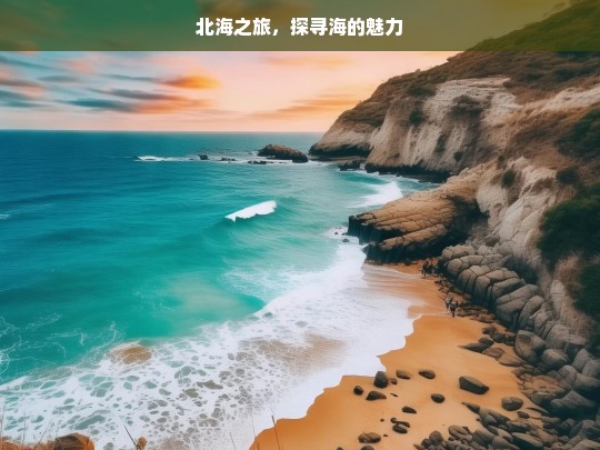 北海之旅，探寻海的魅力