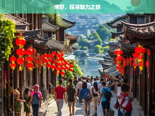 博野，探寻魅力之旅