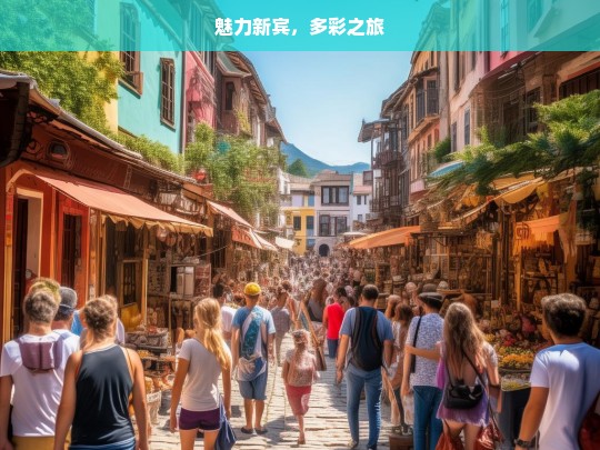 魅力新宾，多彩之旅