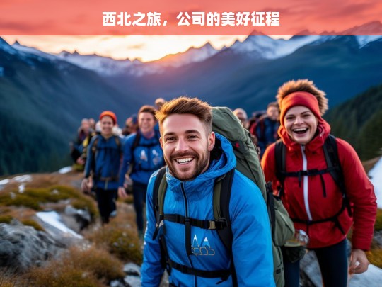 西北之旅，公司的美好征程